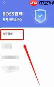 如何注销boss直聘账号 第2张 如何注销boss直聘账号 第2张