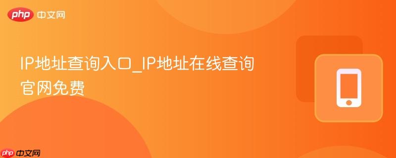 IP地址查询入口_IP地址在线查询官网免费  第1张