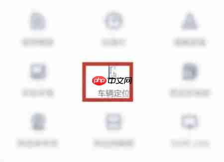 上汽大众app车辆定位操作  第5张