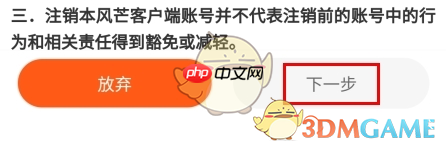 《风芒》注销账号方法  第2张