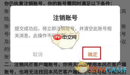 《风芒》注销账号方法  第3张