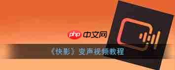 快影视频怎样设置人物变声 第2张 快影视频怎样设置人物变声 第2张