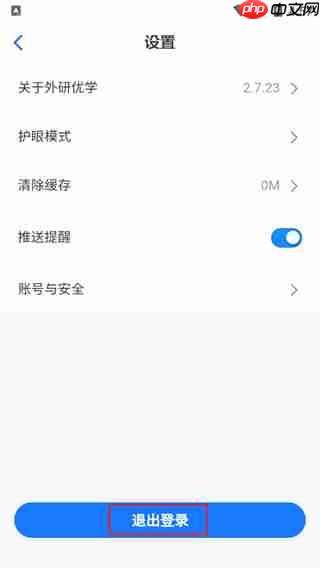 外研u学app账号切换设置  第3张