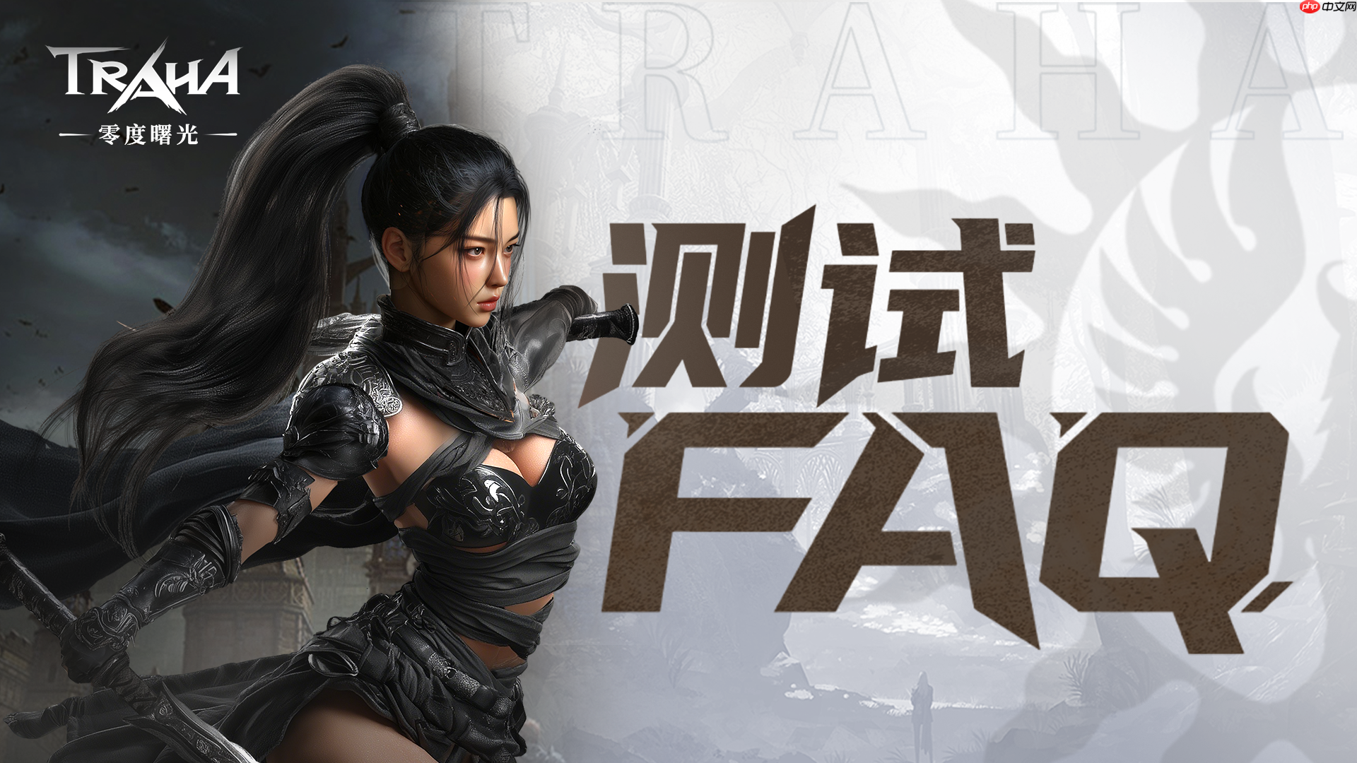 《零度曙光》重生测试FAQ