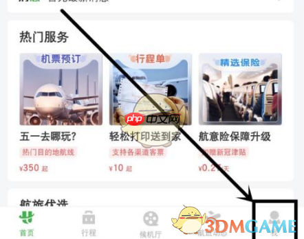 《航旅纵横》添加护照方法