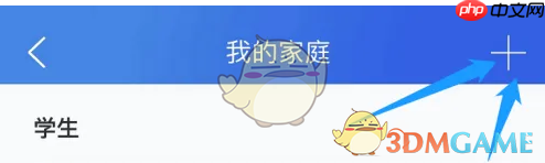 《智慧中小学》添加家庭成员方法 第2张 《智慧中小学》添加家庭成员方法 第2张