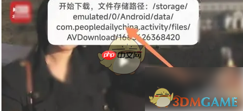 《人民日报》下载视频保存位置介绍  第3张