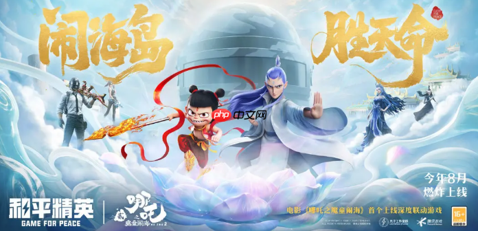 《和平精英》哪吒2联动活动介绍  第1张