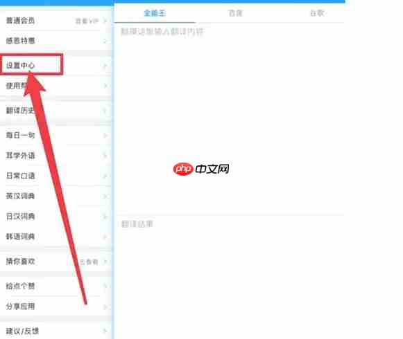 翻译全能王app默认设置恢复方法  第1张