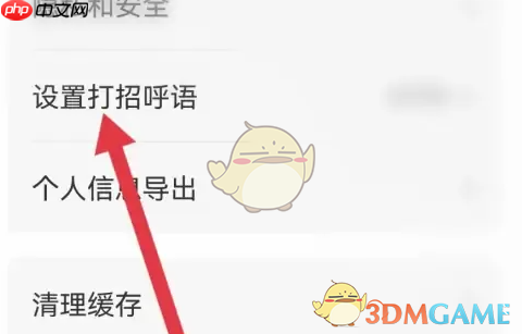 《店长直聘》关闭自动打招呼方法  第2张