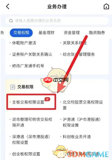 《广发易淘金》主板交易权限开通方法 第3张 《广发易淘金》主板交易权限开通方法 第3张