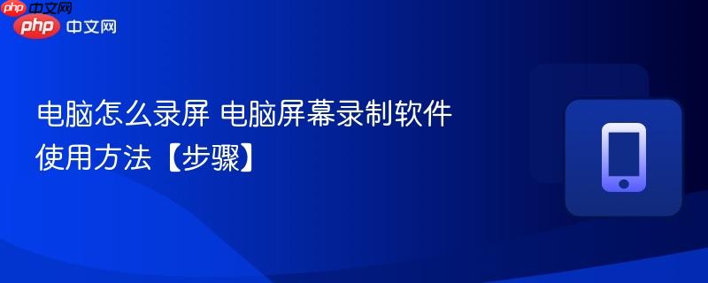 电脑怎么录屏 电脑屏幕录制软件使用方法【步骤】  第1张