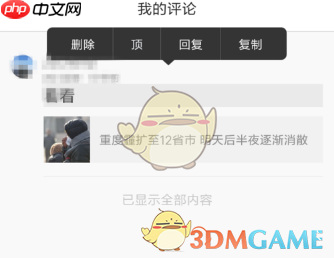 《腾讯新闻》删除自己的评论方法  第2张