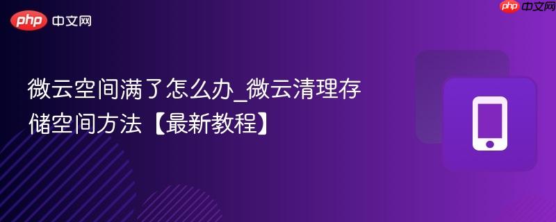 微云空间满了怎么办_微云清理存储空间方法【最新教程】  第1张
