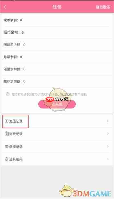《书耽》查看充值记录方法  第3张