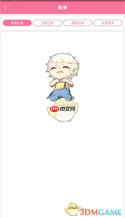 《书耽》查看充值记录方法  第4张