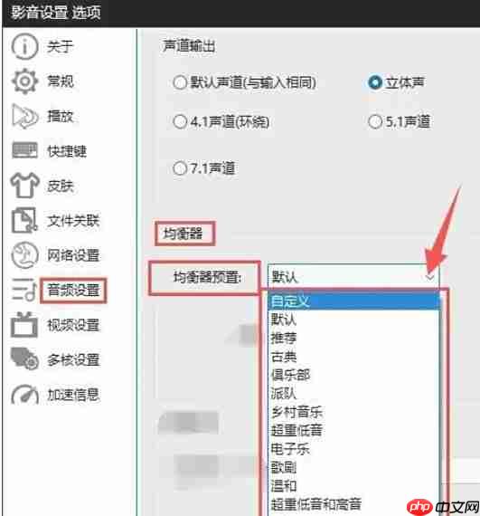 影音先锋怎么选择均衡器？-影音先锋选择均衡器的方法  第3张