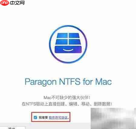 Paragon NTFS for Mac 15安装指南  第1张