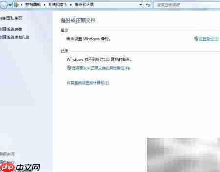 Windows 7备份还原指南 第4张 Windows 7备份还原指南 第4张