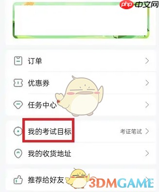 《一起考教师》更换考试目标方法  第2张