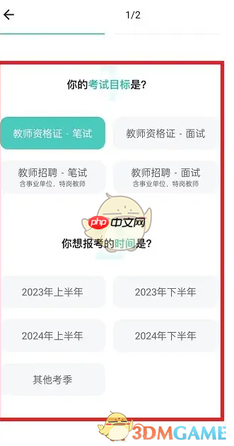《一起考教师》更换考试目标方法  第4张