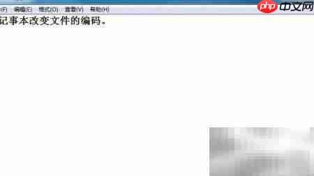 记事本修改文件编码方法  第2张