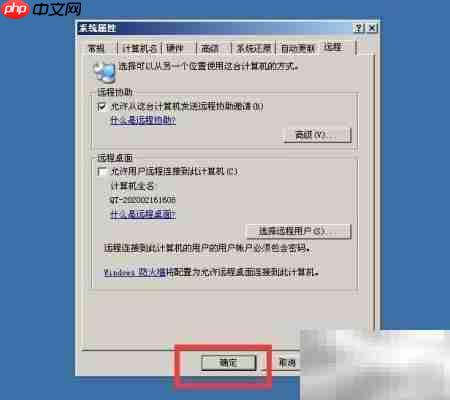 电脑远程协助设置方法  第5张
