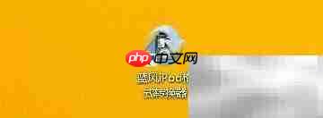 蓝风iPod转换器启用HDP快照 第1张 蓝风iPod转换器启用HDP快照 第1张