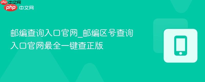 邮编查询入口官网_邮编区号查询入口官网最全一键查正版  第1张
