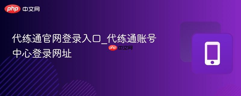 代练通官网登录入口_代练通账号中心登录网址  第1张