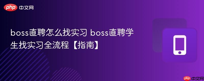 boss直聘怎么找实习 boss直聘学生找实习全流程【指南】  第1张