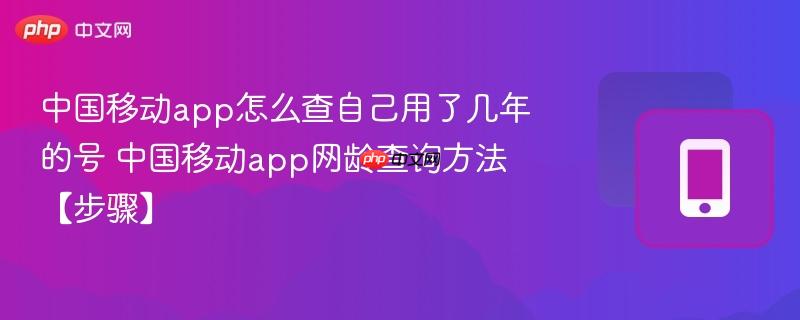 中国移动app怎么查自己用了几年的号 中国移动app网龄查询方法【步骤】  第1张