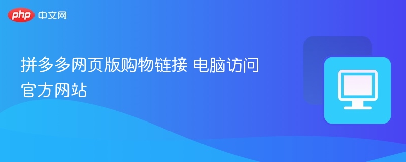 拼多多网页版购物链接 电脑访问官方网站  第1张