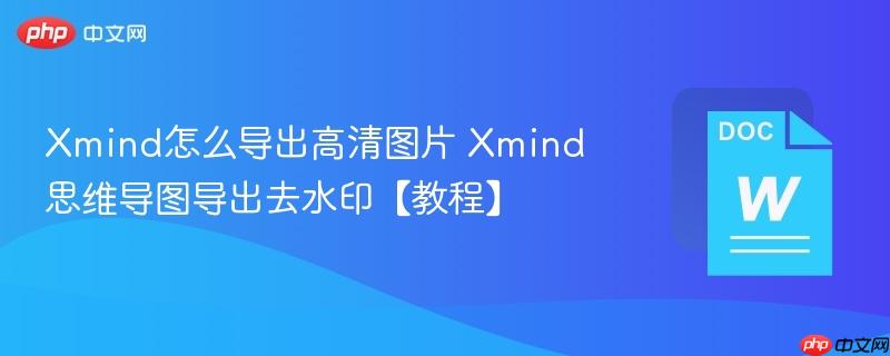 Xmind怎么导出高清图片 Xmind思维导图导出去水印【教程】  第1张