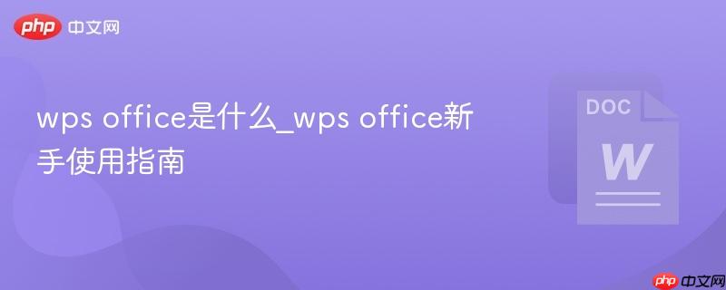 wps office是什么_wps office新手使用指南