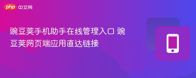 豌豆荚手机助手在线管理入口 豌豆荚网页端应用直达链接