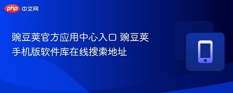 豌豆荚官方应用中心入口 豌豆荚手机版软件库在线搜索地址 第1张 豌豆荚官方应用中心入口 豌豆荚手机版软件库在线搜索地址 第1张