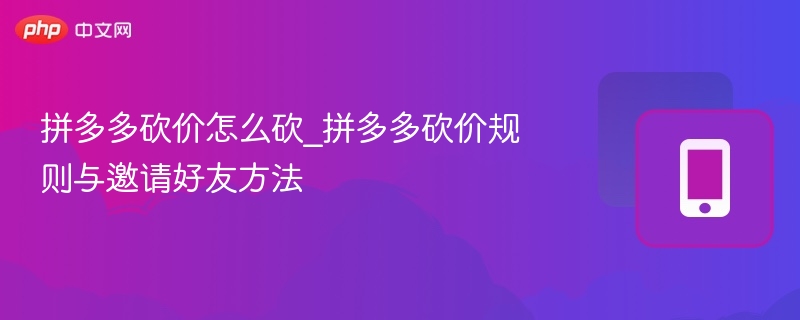 拼多多砍价怎么砍_拼多多砍价规则与邀请好友方法  第1张
