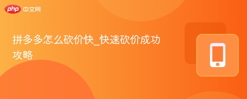 拼多多怎么砍价快_快速砍价成功攻略  第1张
