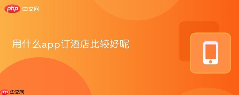 用什么app订酒店比较好呢  第1张