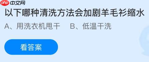 以下哪种清洗方法会加剧羊毛衫缩水?蚂蚁庄园今日答案最新12.25 第1张 以下哪种清洗方法会加剧羊毛衫缩水?蚂蚁庄园今日答案最新12.25 第1张