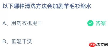 以下哪种清洗方法会加剧羊毛衫缩水?蚂蚁庄园今日答案最新12.25 第2张 以下哪种清洗方法会加剧羊毛衫缩水?蚂蚁庄园今日答案最新12.25 第2张