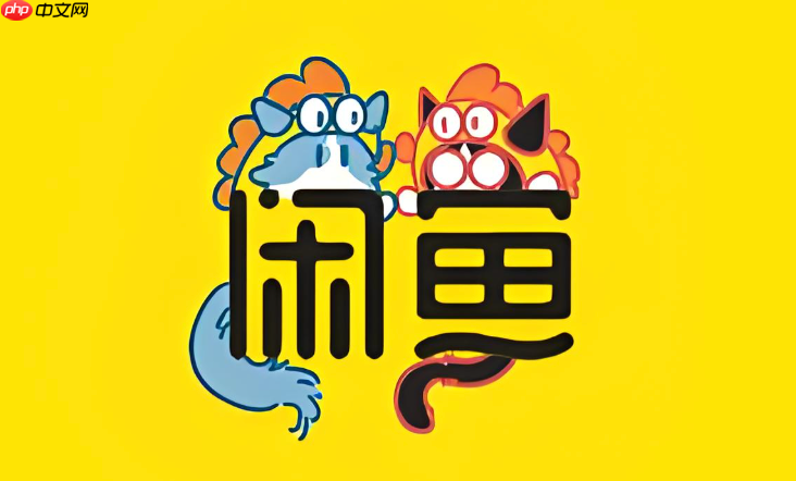 咸鱼网二手交易平台网页版入口 咸鱼网页版在线入口  第1张