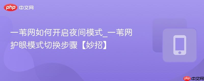 一苇网如何开启夜间模式_一苇网护眼模式切换步骤【妙招】  第1张