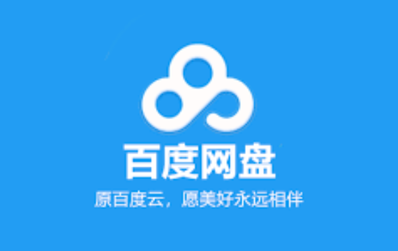 百度云盘官网登录入口怎么进_百度网盘官方网站网页版登录入口地址  第1张