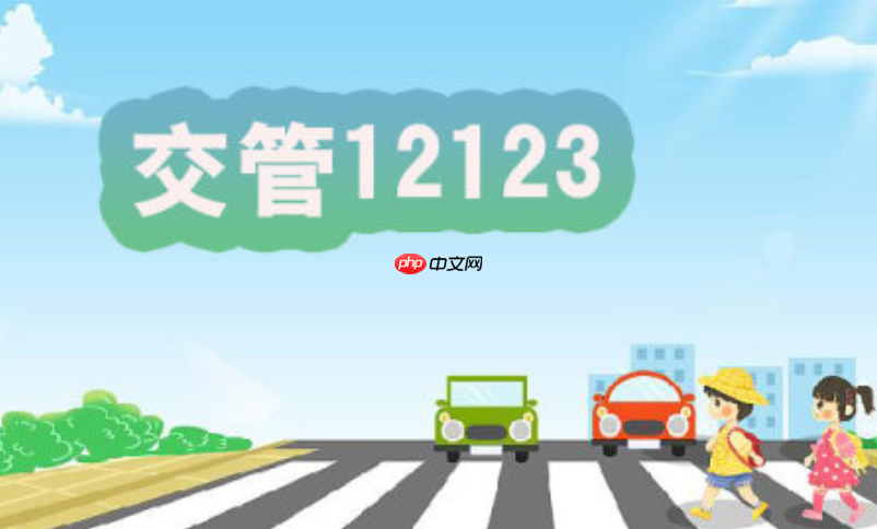 12123扣分处理后多久能查到结果_12123处理结果查询时间说明【步骤】  第1张