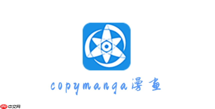 拷贝漫画最新版官网入口 拷贝漫画在线阅读免费版  第1张