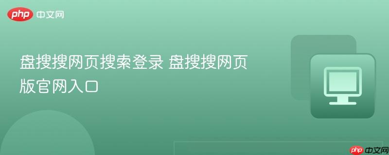 盘搜搜网页搜索登录 盘搜搜网页版官网入口  第1张