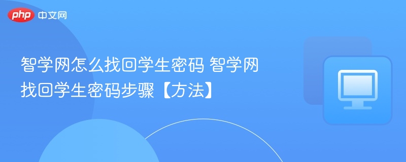 智学网怎么找回学生密码 智学网找回学生密码步骤【方法】  第1张
