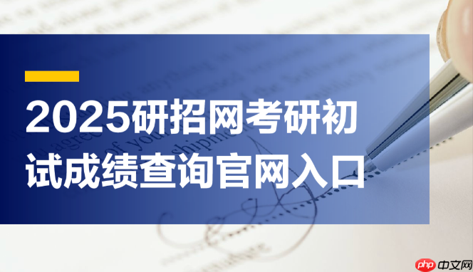 研招网录取查询入口 考生录取结果查询系统唯一入口  第1张
